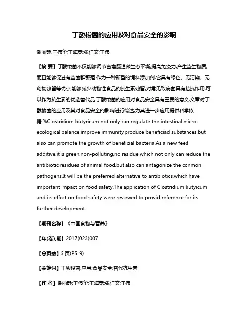 丁酸梭菌的应用及对食品安全的影响
