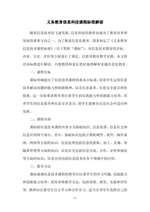 义务教育信息科技课程标准解读