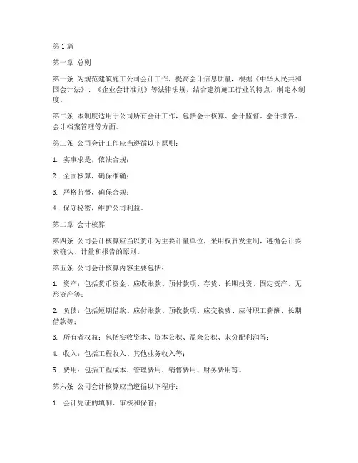 建筑施工公司会计制度(3篇)