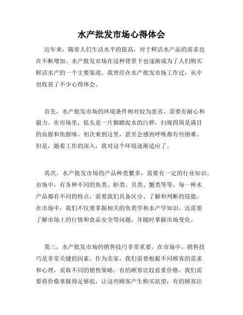 水产批发市场心得体会