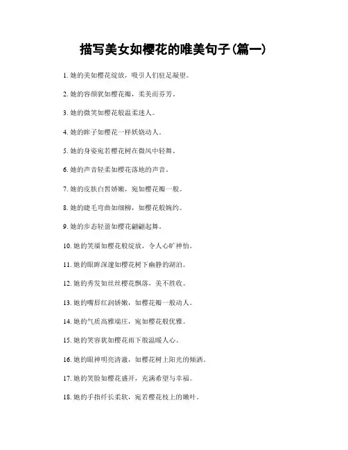描写美女如樱花的唯美句子(精选2篇)