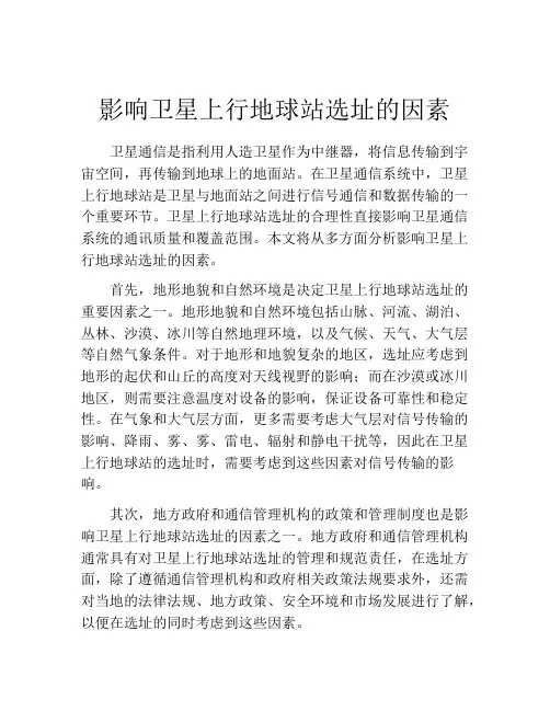 影响卫星上行地球站选址的因素