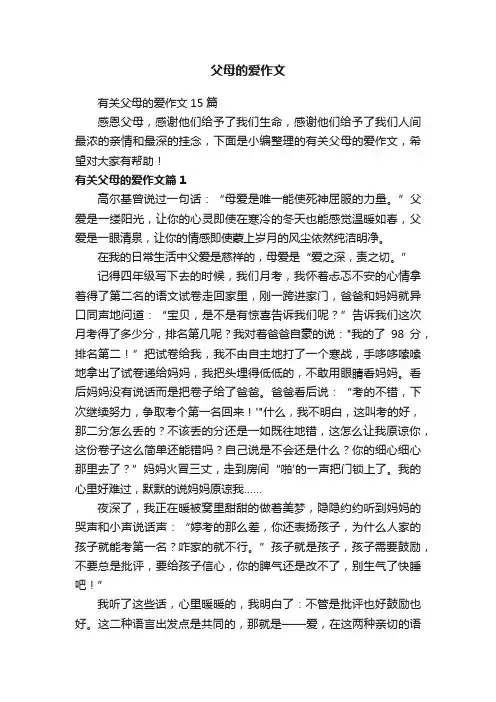 有关父母的爱作文15篇