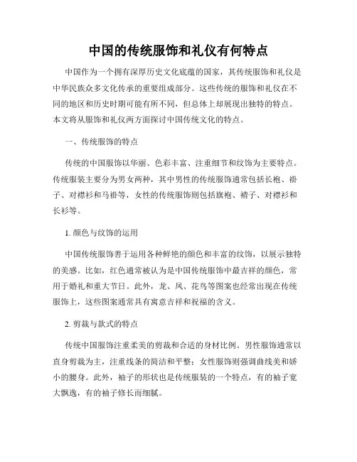 中国的传统服饰和礼仪有何特点