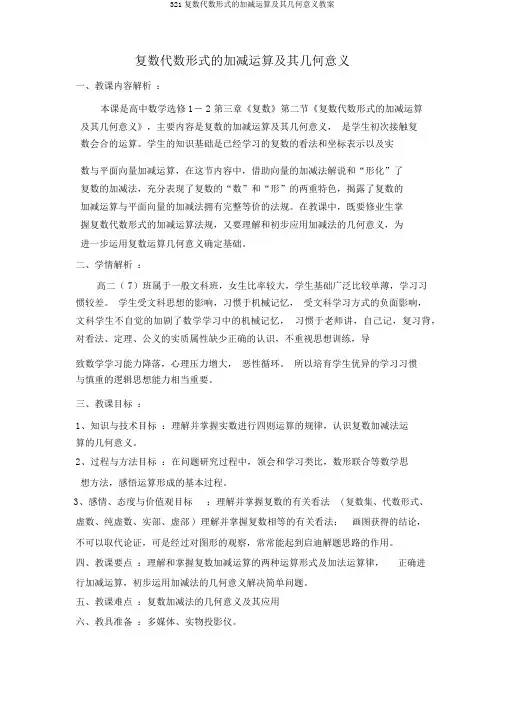 321复数代数形式的加减运算及其几何意义教案