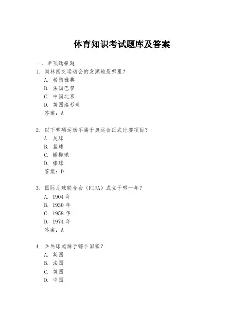 体育知识考试题库及答案