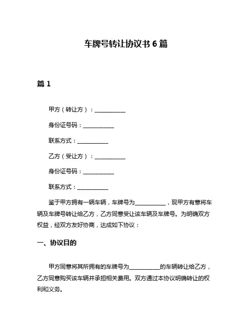 车牌号转让协议书6篇