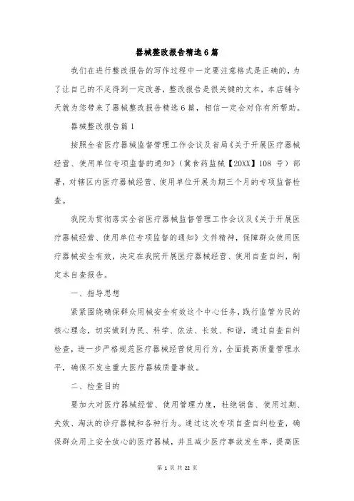 器械整改报告精选6篇