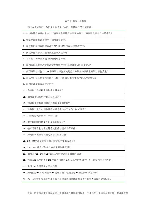 第二章 血液一般检验