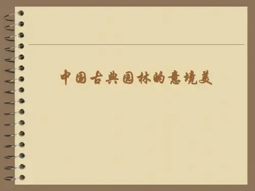 中国古典园林的意境美