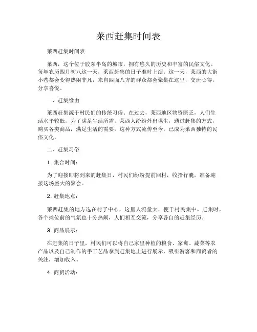 莱西赶集时间表