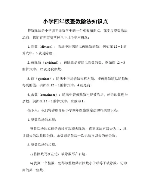 小学四年级整数除法知识点