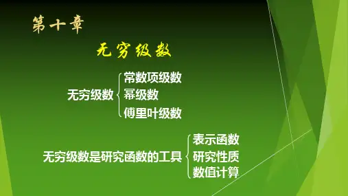高等数学同济大学版10.1 常数项级数的概念和性质