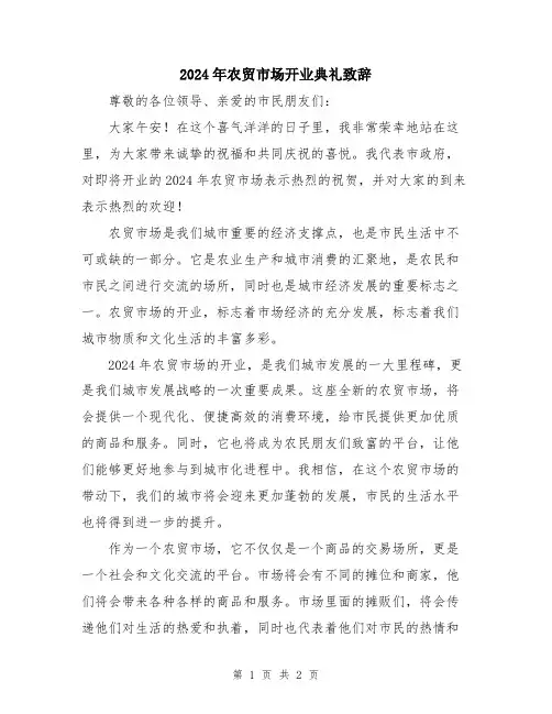 2024年农贸市场开业典礼致辞