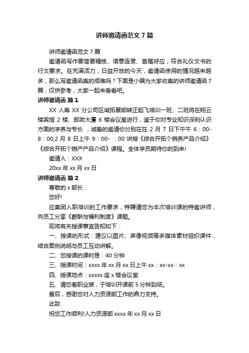 讲师邀请函范文7篇