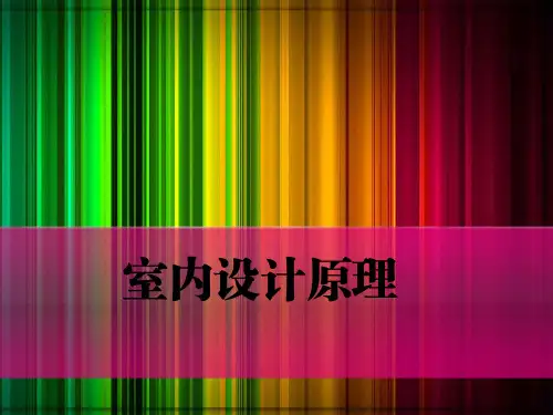 室内色彩设计