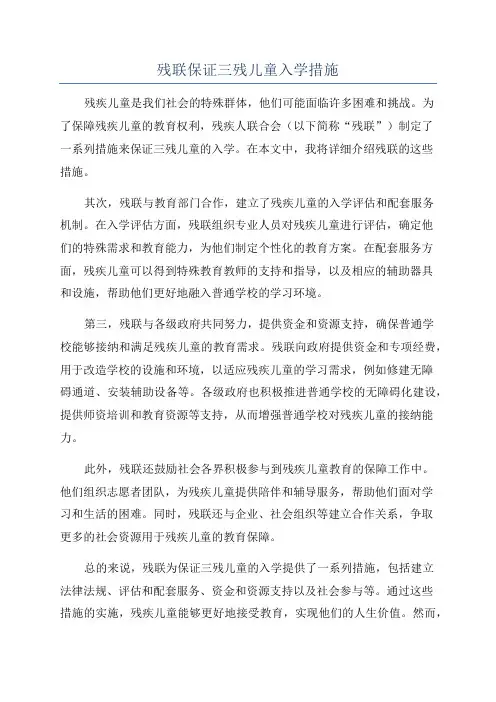 残联保证三残儿童入学措施