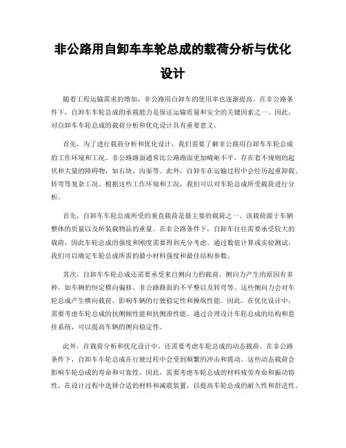 非公路用自卸车车轮总成的载荷分析与优化设计