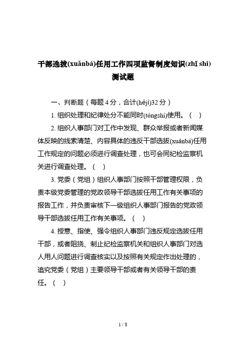 北京市-干部选拔任用工作四项监督制度知识测试题