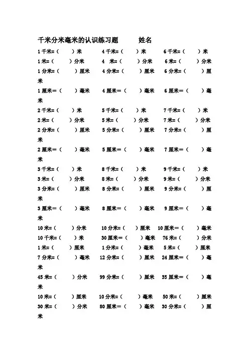 千米分米毫米的认识练习题      姓名