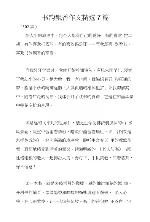 书韵飘香作文精选7篇