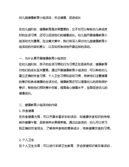 幼儿园健康教育小组活动：关注健康、促进成长