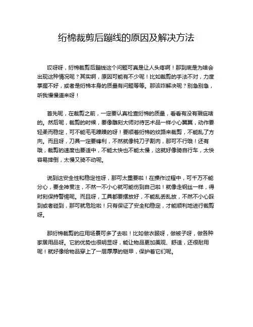 绗棉裁剪后蹦线的原因及解决方法