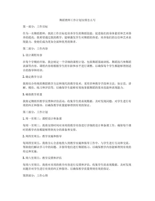 舞蹈教师工作计划安排怎么写