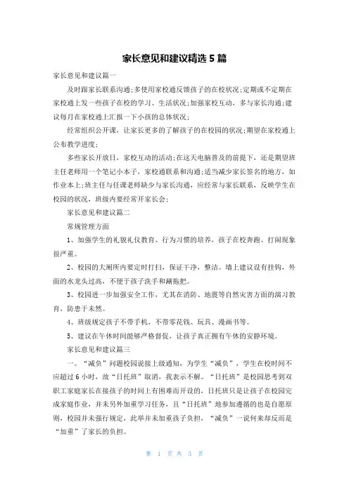 家长意见和建议精选5篇