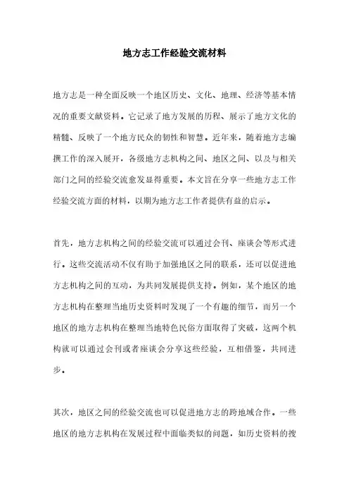 地方志工作经验交流材料