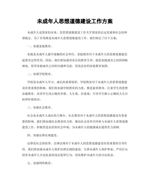 未成年人思想道德建设工作方案