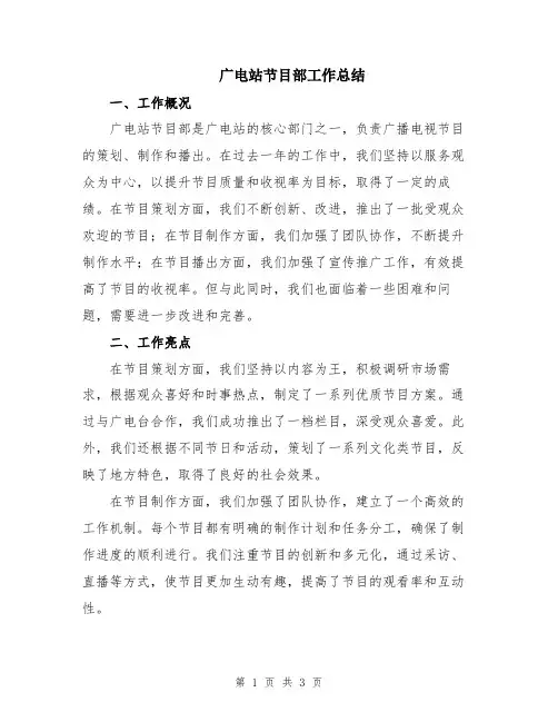 广电站节目部工作总结