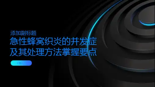 急性蜂窝织炎的并发症及其处理方法掌握要点