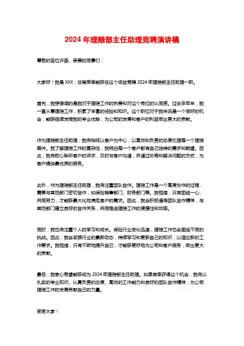 2024年理赔部主任助理竞聘演讲稿