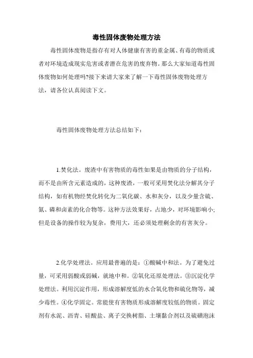 毒性固体废物处理方法