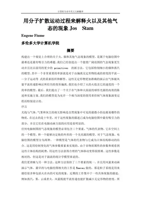 【计算机专业文献翻译】用分子扩散运动过程来解释火以及其他气态的现象