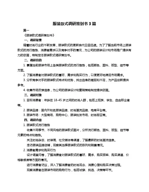 服装款式调研策划书3篇