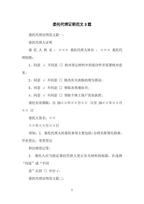 委托代理证明范文3篇