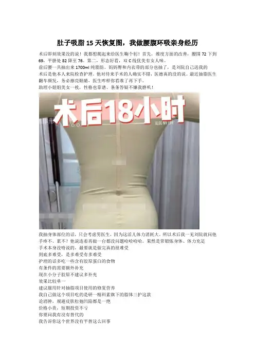 肚子吸脂15天恢复图,我做腰腹环吸亲身经历