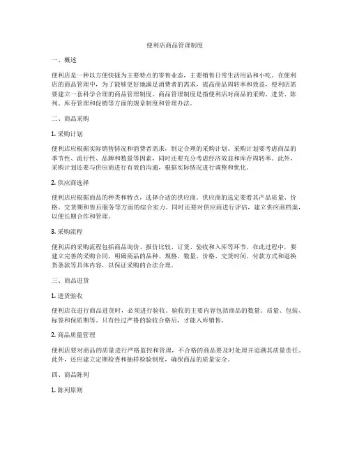 便利店商品管理制度