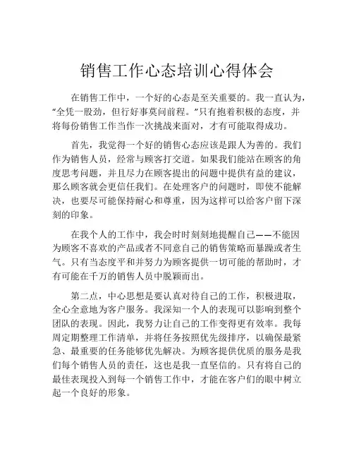 销售工作心态培训心得体会