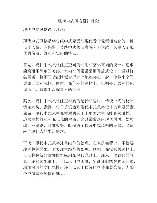 现代中式风格设计理念