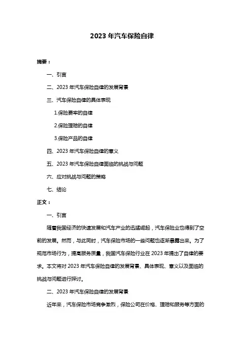 2023年汽车保险自律