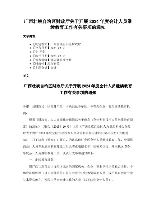 广西壮族自治区财政厅关于开展2024年度会计人员继续教育工作有关事项的通知