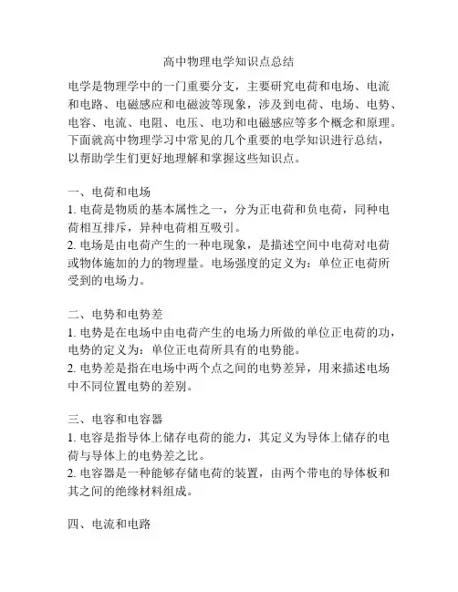 高中物理电学知识点总结
