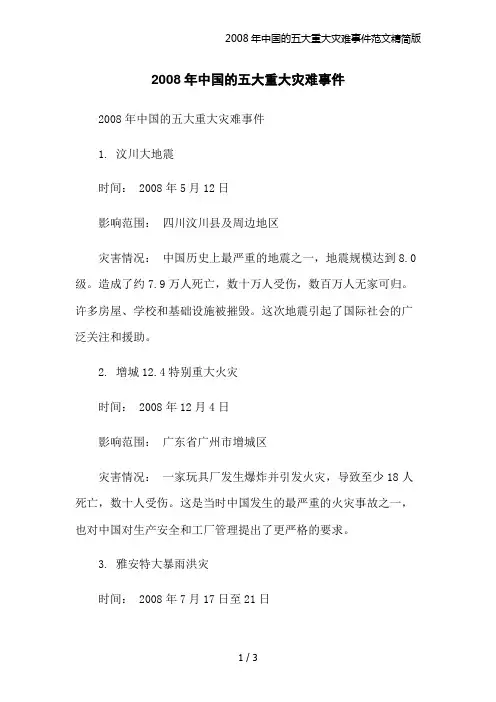 2008年中国的五大重大灾难事件范文精简版