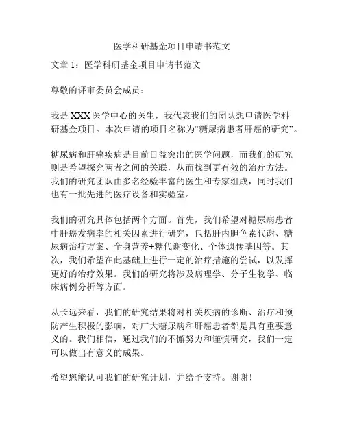 医学科研基金项目申请书范文
