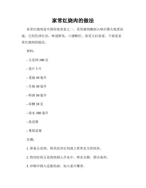 家常红烧肉的做法