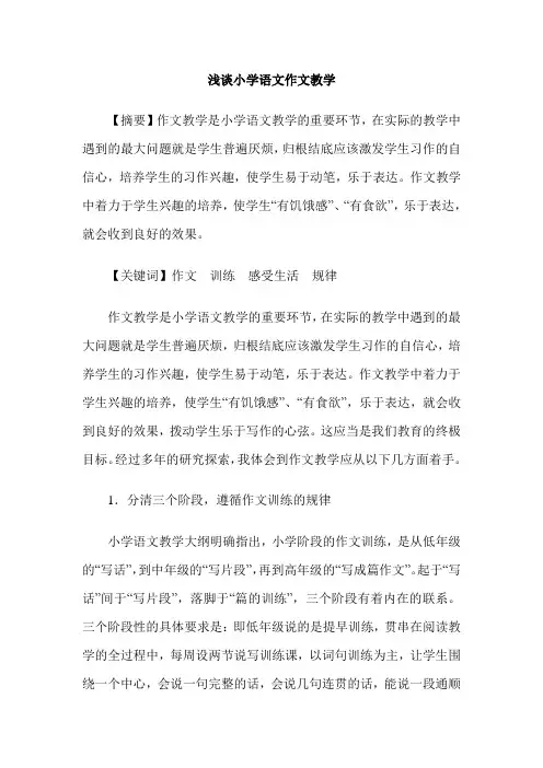 浅谈小学语文作文教学