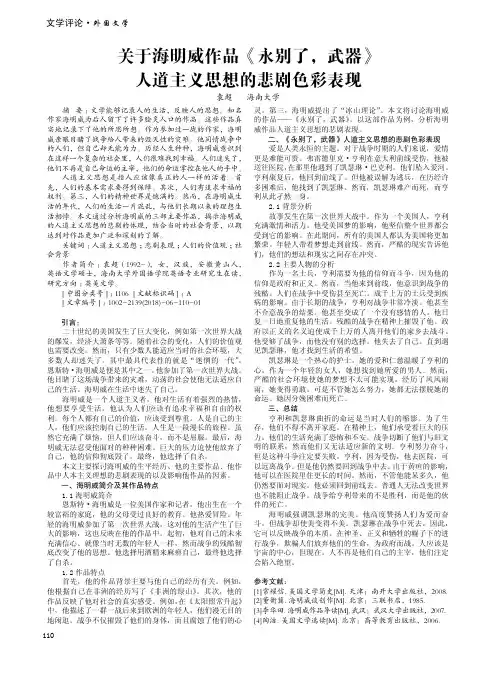 关于海明威作品《永别了,武器》人道主义思想的悲剧色彩表现